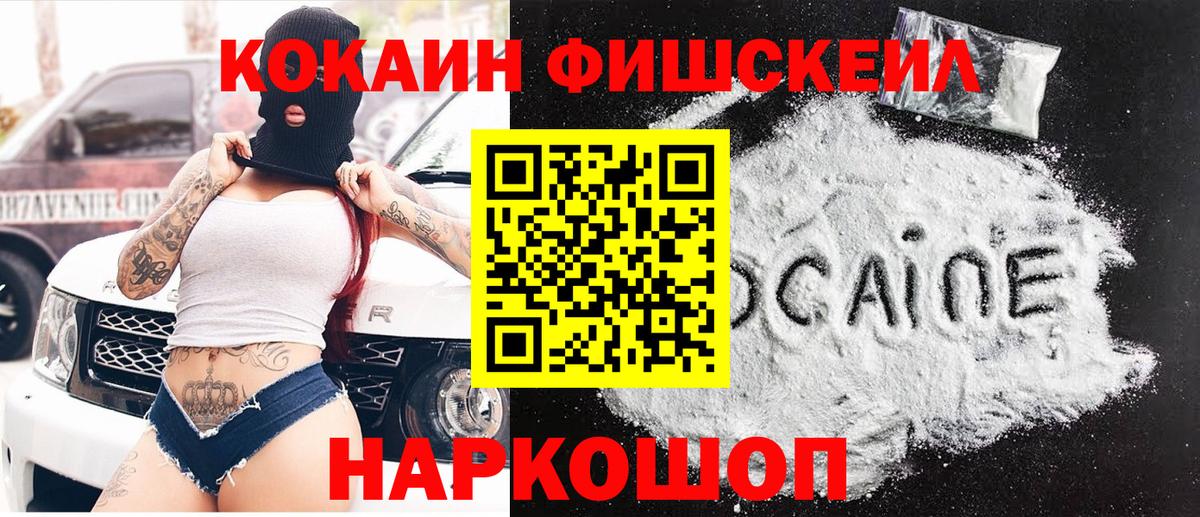 Cocaine FishScale Арсеньев