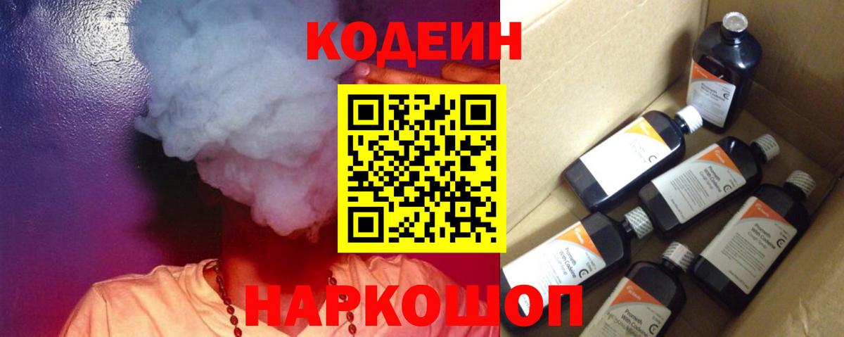 Кодеин напиток Lean (лин)  Вход с VPN  Арсеньев  Codein Purple Drank 